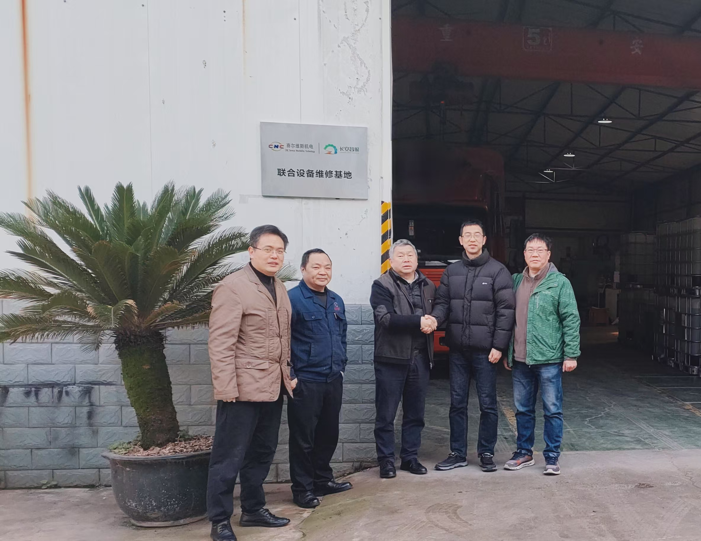 赛尔维斯机电与长安智服联合设备维修基地挂牌：开启合作新篇章